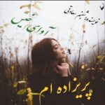دانلود رمان پریزاده ام pdf از شبنم سعادتی با لینک مستقیم