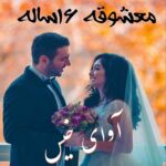 دانلود رمان معشوقه 16 ساله pdf از ناشناس با لینک مستقیم