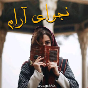 دانلود رمان نجوای آرام pdf از سلاله