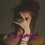 دانلود رمان نت های هوس pdf از مسیحه زادخو دانلود رمان نت های هوس pdf از مسیحه زادخو