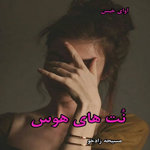 دانلود رمان نت های هوس pdf از مسیحه زادخو