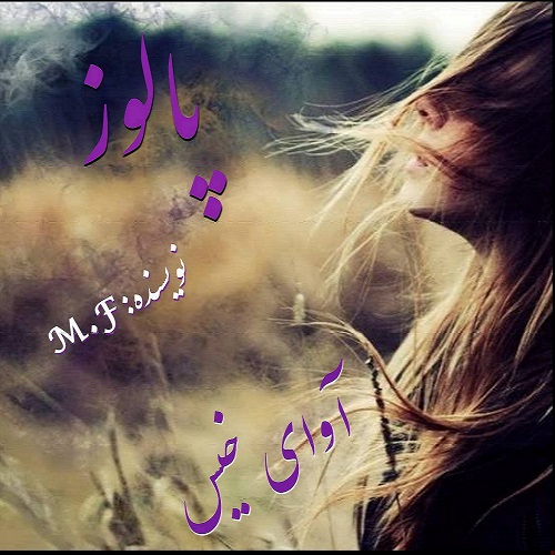 دانلود رمان پالوز pdf از M.F با لینک مستقیم