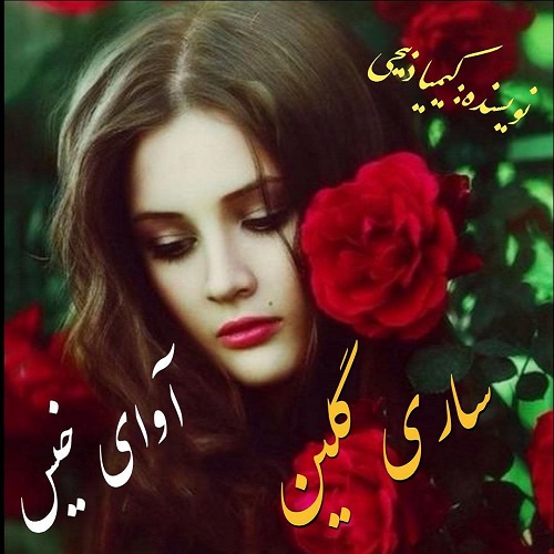 دانلود رمان ساری گلین pdf از کیمیا ذبیحی با لینک مستقیم
