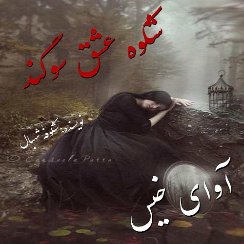 دانلود رمان شکوه عشق سوگند pdf از شکوفه شهبال با لینک مستقیم