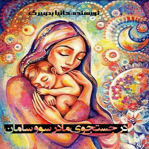 دانلود رمان در جستجوی مادر سو و سامان pdf از حانیا بصیری دانلود رمان در جستجوی مادر سو و سامان pdf از حانیا بصیری