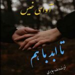 دانلود رمان تا ابد با هم pdf از مائده جابری با لینک مستقیم دانلود رمان تا ابد با هم pdf از مائده جابری با لینک مستقیم