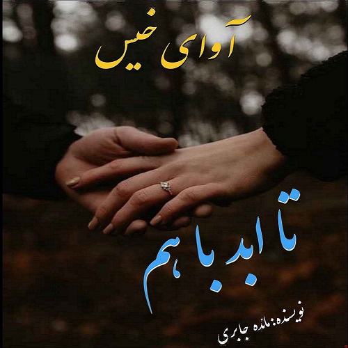 دانلود رمان تا ابد با هم pdf از مائده جابری با لینک مستقیم