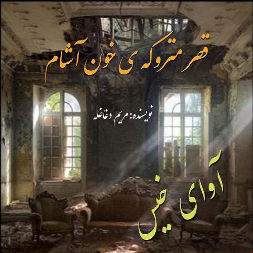 دانلود رمان قصر متروکه ی خون آشام pdf از مریم دغاغله دانلود رمان قصر متروکه ی خون آشام pdf از مریم دغاغله