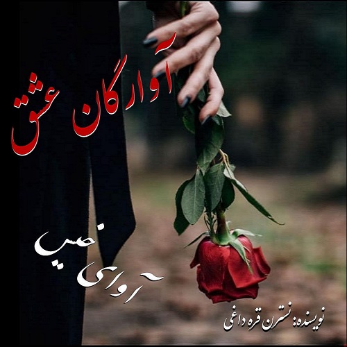 دانلود رمان آوارگان عشق pdf از نسترن قره داغی دانلود رمان آوارگان عشق pdf از نسترن قره داغی
