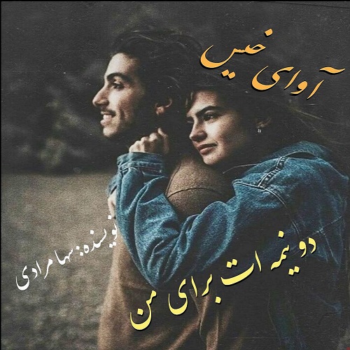 دانلود رمان دو نیمه ات برای من pdf از سها مرادی دانلود رمان دو نیمه ات برای من pdf از سها مرادی