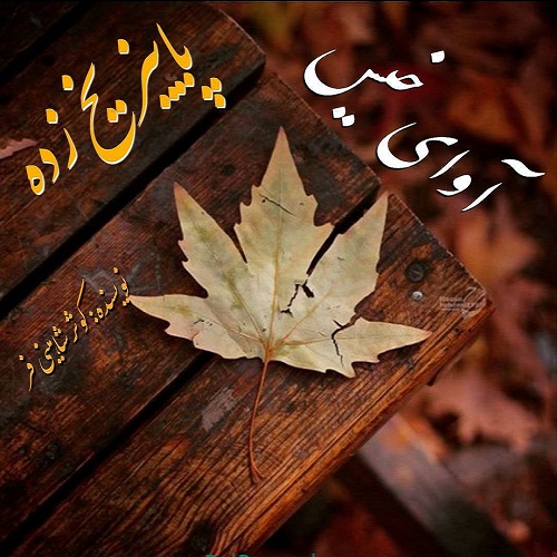 دانلود رمان پاییز یخ زده pdf از کوثر شاهینی فر