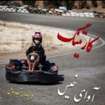 دانلود رمان کارتینگ pdf از زینب عامل دانلود رمان کارتینگ pdf از زینب عامل
