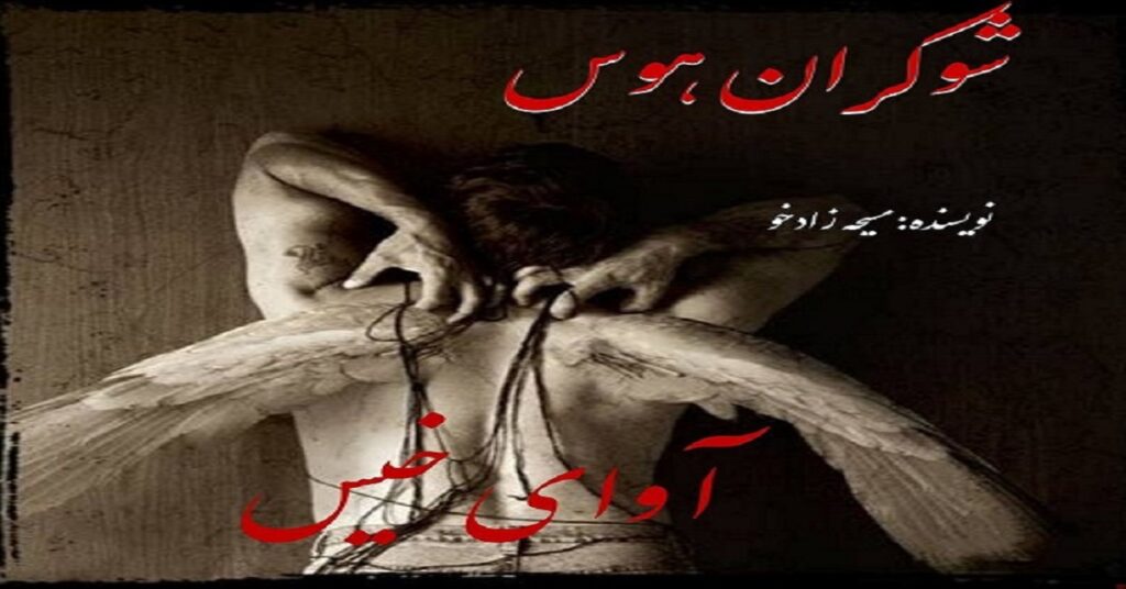 دانلود رمان شوکران هوس pdf از مسیحه زادخو
