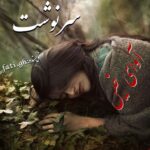 دانلود رمان سرنوشت pdf از فاطمه غلامی