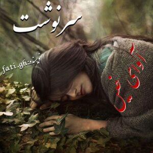 دانلود رمان سرنوشت pdf از فاطمه غلامی