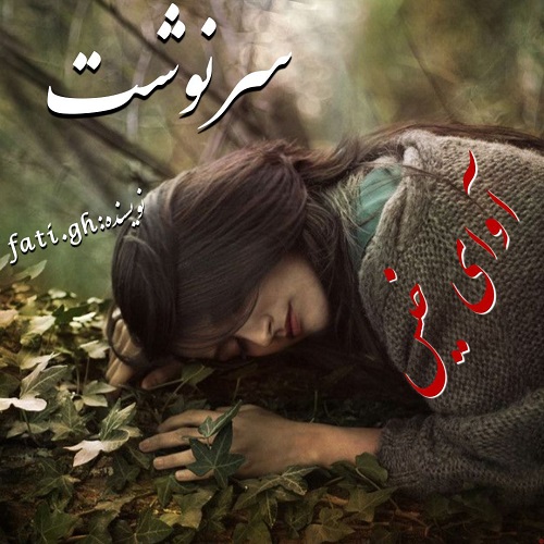 دانلود رمان سرنوشت pdf از فاطمه غلامی