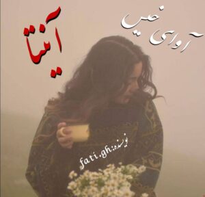 دانلود رمان آنیتا pdf از فاطمه غلامی