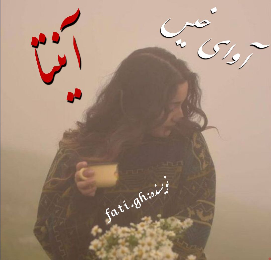 دانلود رمان آنیتا pdf از فاطمه غلامی دانلود رمان آنیتا pdf از فاطمه غلامی