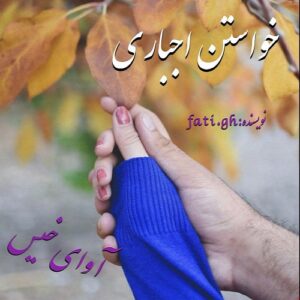 دانلود رمان خواستن اجباری pdf از فاطمه غلامی