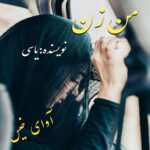 دانلود رمان من زن pdf از یاسی دانلود رمان من زن pdf از یاسی