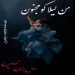 دانلود رمان من لیلا کو مجنون؟ pdf از وحیده رحیمی دانلود رمان من لیلا کو مجنون؟ pdf از وحیده رحیمی