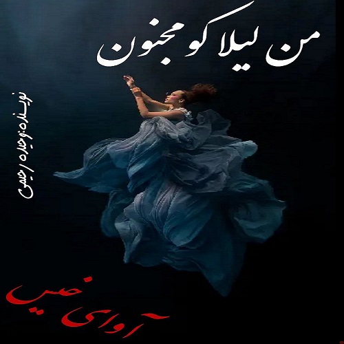 دانلود رمان من لیلا کو مجنون؟ pdf از وحیده رحیمی دانلود رمان من لیلا کو مجنون؟ pdf از وحیده رحیمی