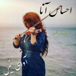 دانلود رمان احساس آنا pdf از آوا شرلی دانلود رمان احساس آنا pdf از آوا شرلی