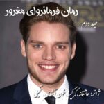 دانلود رمان فرمانروای مغرور من جلد دوم pdf از مریم محمدی تبار