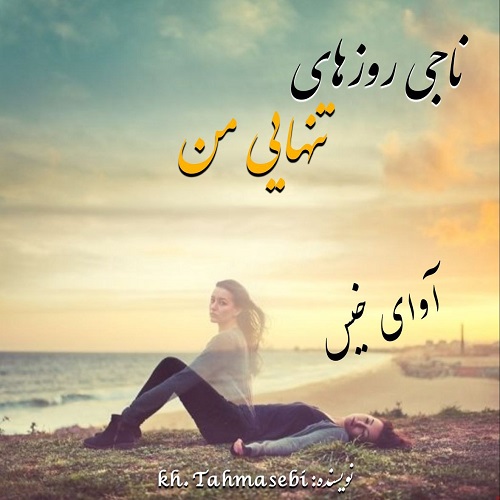 دانلود رمان ناجی روزهای تنهایی من pdf از kh. tahmasebi دانلود رمان ناجی روزهای تنهایی من pdf از kh. tahmasebi