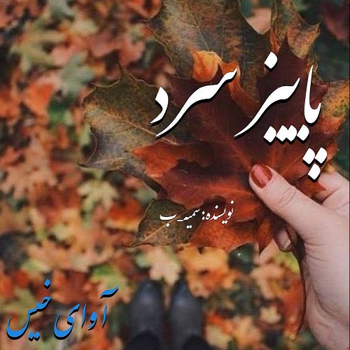 دانلود رمان پاییز سرد pdf از سمیه_ب دانلود رمان پاییز سرد pdf از سمیه_ب