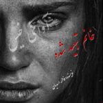 دانلود رمان خانم تبعید شده pdf از فاطمه اسدیان