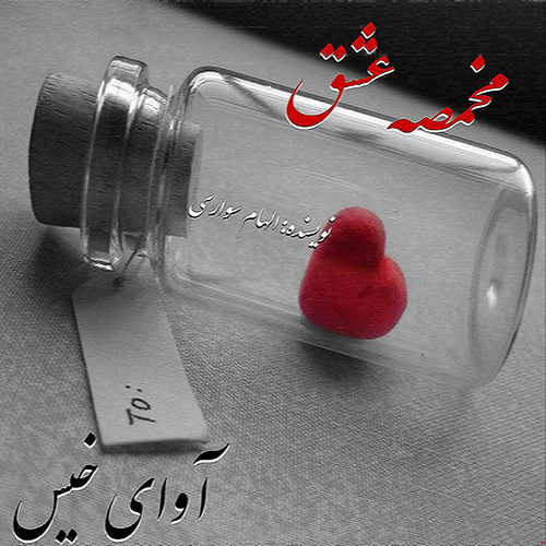 دانلود رمان مخمصه عشق pdf از الهام سواری دانلود رمان مخمصه عشق pdf از الهام سواری