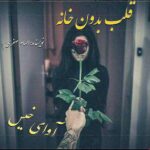دانلود رمان قلب بدون خانه pdf دانلود رمان قلب بدون خانه pdf