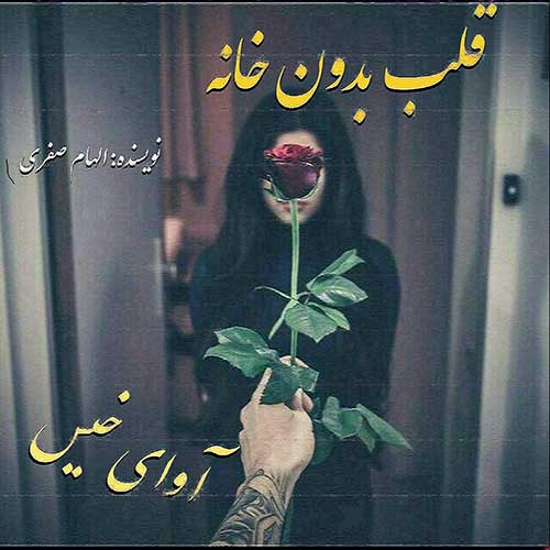 دانلود رمان قلب بدون خانه pdf دانلود رمان قلب بدون خانه pdf