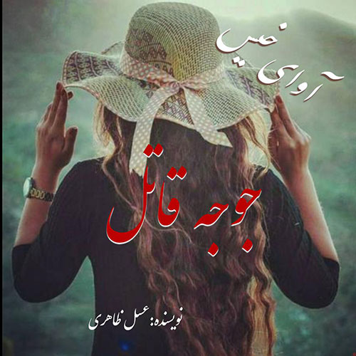 دانلود رمان جوجه قاتل pdf از عسل ظاهری دانلود رمان جوجه قاتل pdf از عسل ظاهری