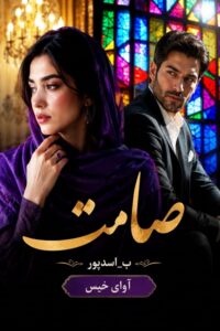 دانلود رمان صامت pdf از ب_اسدپور نسخه کامل بدون سانسور