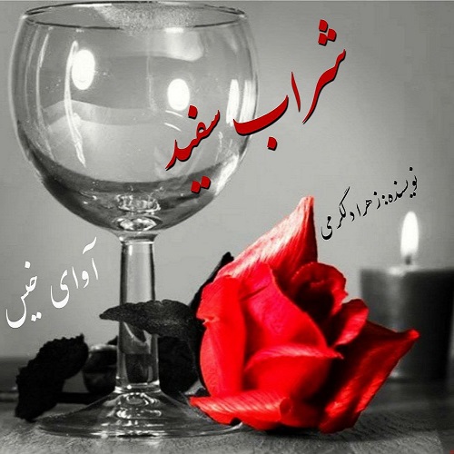 دانلود رمان شراب سفید pdf از زهرا دلگرمی دانلود رمان شراب سفید pdf از زهرا دلگرمی