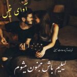 دانلود رمان لیلیم باش مجنون میشوم pdf از آیسا سادات حسینی دانلود رمان لیلیم باش مجنون میشوم pdf از آیسا سادات حسینی