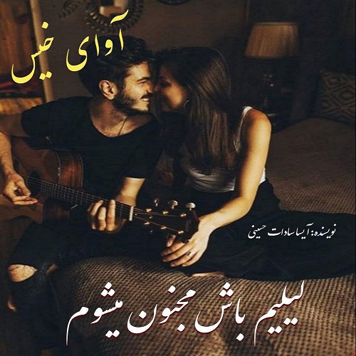 دانلود رمان لیلیم باش مجنون میشوم pdf از آیسا سادات حسینی