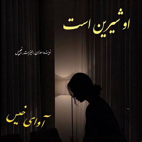 دانلود رمان او شیرین است pdf از سوزان الیزابت فیلیپس دانلود رمان او شیرین است pdf از سوزان الیزابت فیلیپس