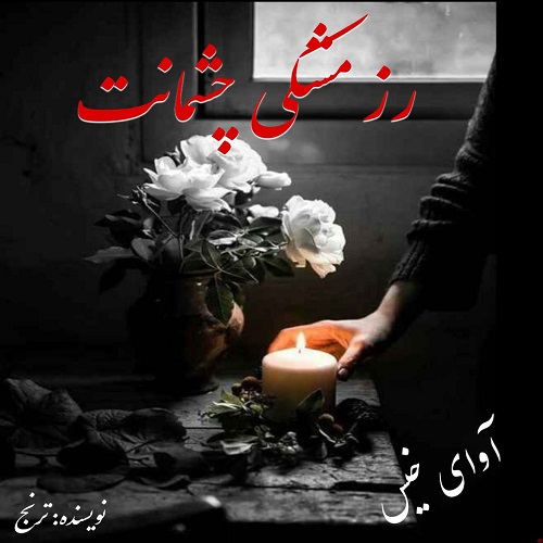دانلود رمان رز مشکی چشمانت pdf از ترنج دانلود رمان رز مشکی چشمانت pdf از ترنج