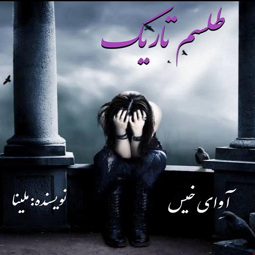 دانلود رمان طلسم تاریک pdf از ملینا دانلود رمان طلسم تاریک pdf از ملینا