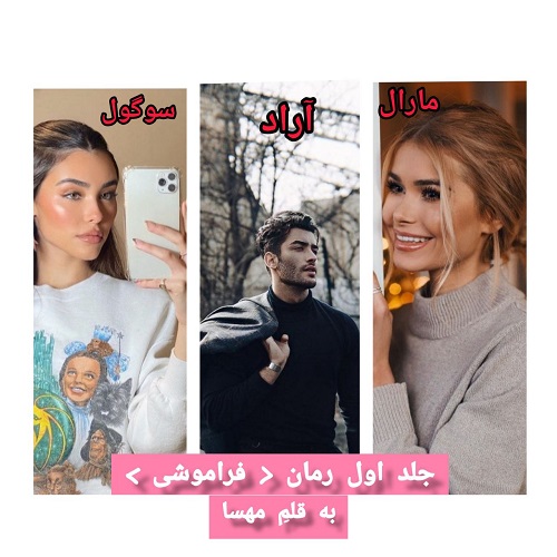 دانلود رمان فراموشی pdf از مهسا خلیل پور
