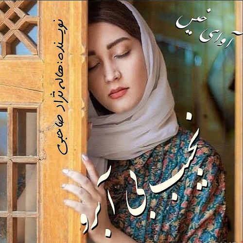 دانلود رمان نجیب بی آبرو pdf از هاله نژاد صاحبی