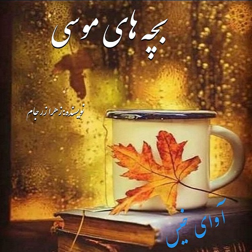 دانلود رمان بچه های موسی pdf از زهرا زرجام دانلود رمان بچه های موسی pdf از زهرا زرجام