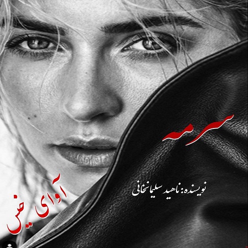 دانلود رمان سرمه pdf از ناهید سلیمانخانی دانلود رمان سرمه pdf از ناهید سلیمانخانی