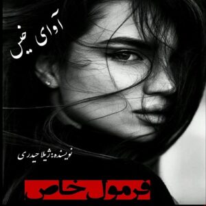 دانلود رمان فرمول خاص pdf از ژیلا حیدری