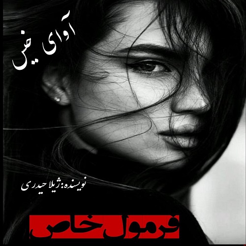 دانلود رمان فرمول خاص pdf از ژیلا حیدری دانلود رمان فرمول خاص pdf از ژیلا حیدری