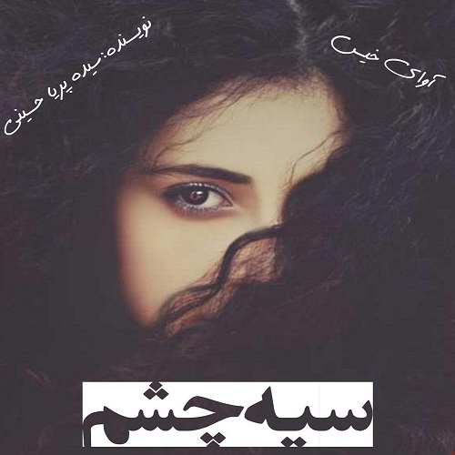 دانلود رمان سیه چشم pdf از سیده پریا حسینی دانلود رمان سیه چشم pdf از سیده پریا حسینی