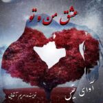دانلود رمان عشق من و تو pdf از مریم آقایی